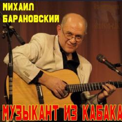 Михаил Барановский - Музыкант из кабака