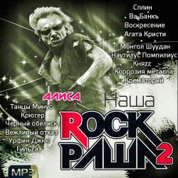 Сборник - Наша Rock Раша 2