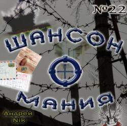 Сборник - Шансон-о-мания - 22