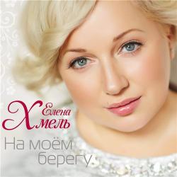 Елена Хмель - На моём берегу