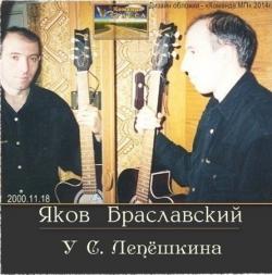 Яков Браславский - У С. Лепёшкина