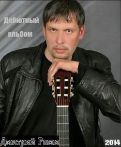 Дмитрий Ромм - Дебютный альбом