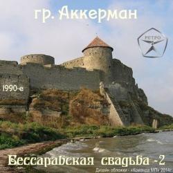 Группа Аккерман - Бесcарабская свадьба - 2