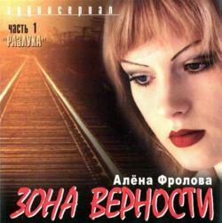 Алёна Фролова - Зона верности. часть 1 - Разлука