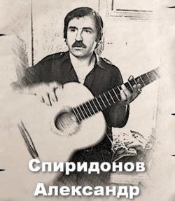 Спиридонов Александр - Моя гитара