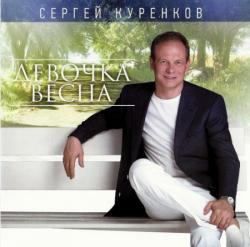 Сергей Куренков - Девочка весна