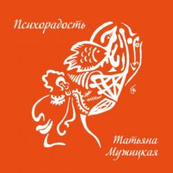 Татьяна Мужицкая - Психорадость