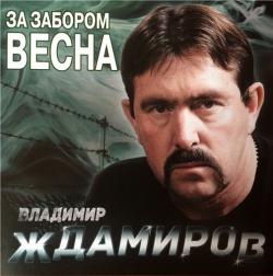 Владимир Ждамиров - За забором весна