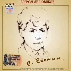 Александр Новиков - Сергей Есенин 110 лет