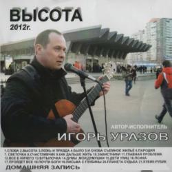 Игорь Уразов - Высота