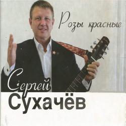 Сергей Сухачёв - Розы красные