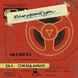 Мануфактура - Зал ожидания