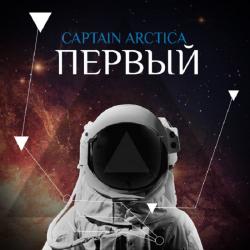 Captain Arctica - Первый