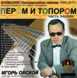 Игорь Уразов - Пером и топором - 1