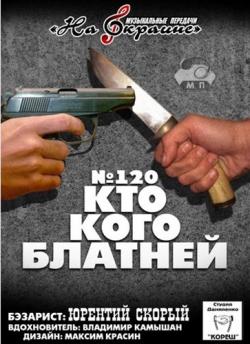 Сборник - Студия Даниленко Кореш - 120. Кто кого блатней