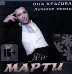 Ян Марти - Она красива. Лучшие песни