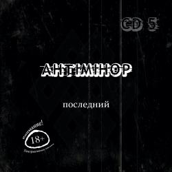 Антиминор - Последний