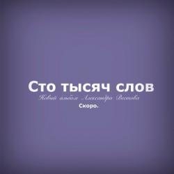 Александр Вестов - Сто тысяч слов