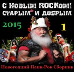 Cборник - С Новым Старым и Добрым Rockом! 1