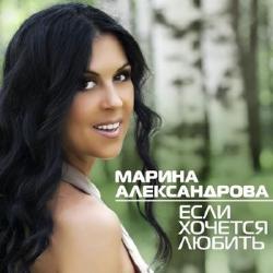 Марина Александрова - Если хочется любить