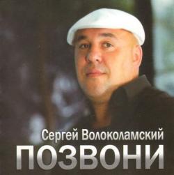 Сергей Волоколамский - Позвони