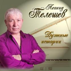Леонид Телешев - Дуэтные истории