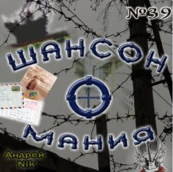 Сборник - Шансон-о-мания - 39