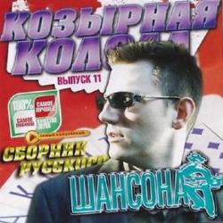 Сборник - Козырная колода (№11)