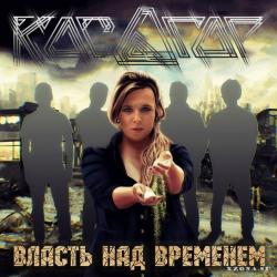 Косогор - Власть над временем