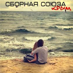 Группа Сборная Союза - Крым