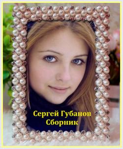 Сергей Губанов - Сборник