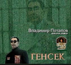 Владимир Потапов - Генсек