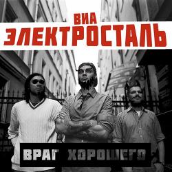 ВИА Электросталь - Враг хорошего