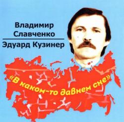 Владимир Славченко В каком-то давнем сне