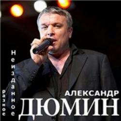 Александр Дюмин - Неизданное