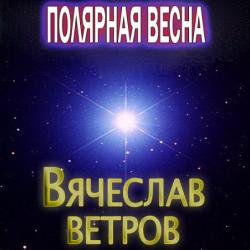 Вячеслав Ветров - Полярная весна