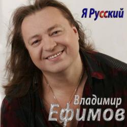 Владимир Ефимов - Я Русский