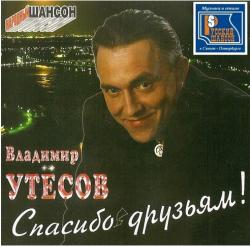 Владимир Утесов - Спасибо друзьям!