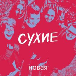 Сухие - Новая