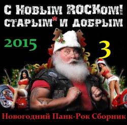 Сборник - С Новым Старым и Добрым Rockом! 3