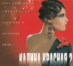 Сборник - Калина красная 2