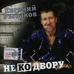 Евгений Рыбаков - Не ко двору