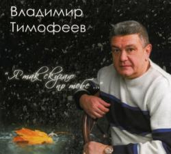 Владимир Тимофеев - Я так скучаю по тебе...