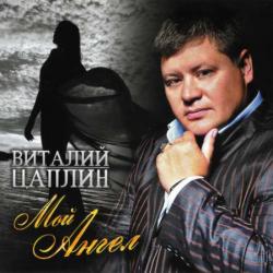 Виталий Цаплин - Мой Ангел