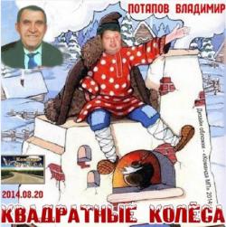 Потапов Владимир - Квадратные колёса