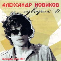 Александр Новиков - Извозчик '84