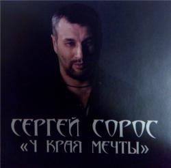 Сергей Сорос - У края мечты