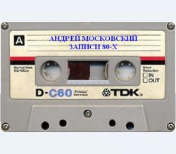 Андрей Московский - Записи 80-х