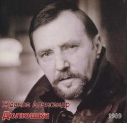 Александр Жданов - Долюшка