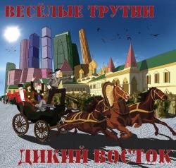 Веселые Трутни - Дикий Восток